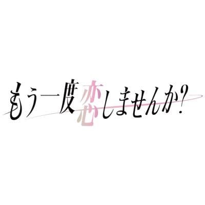 もう一度恋しませんか？ 公式Xアイコン