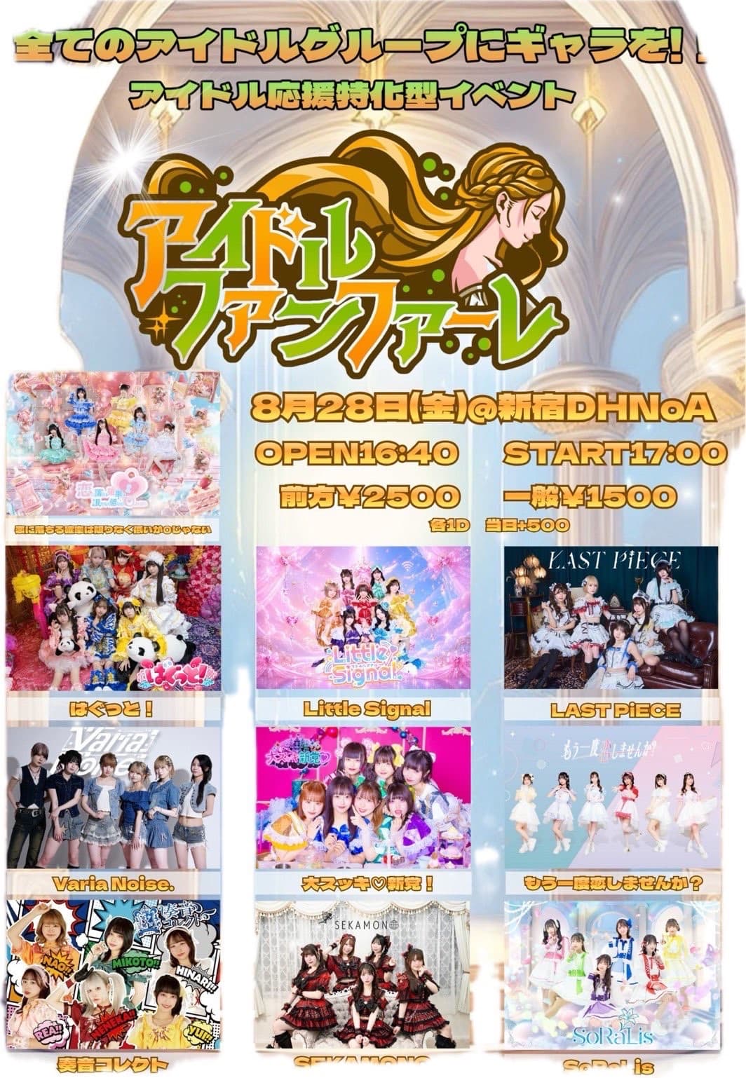 2026.08.28 アイドルファンファーレ フライヤー