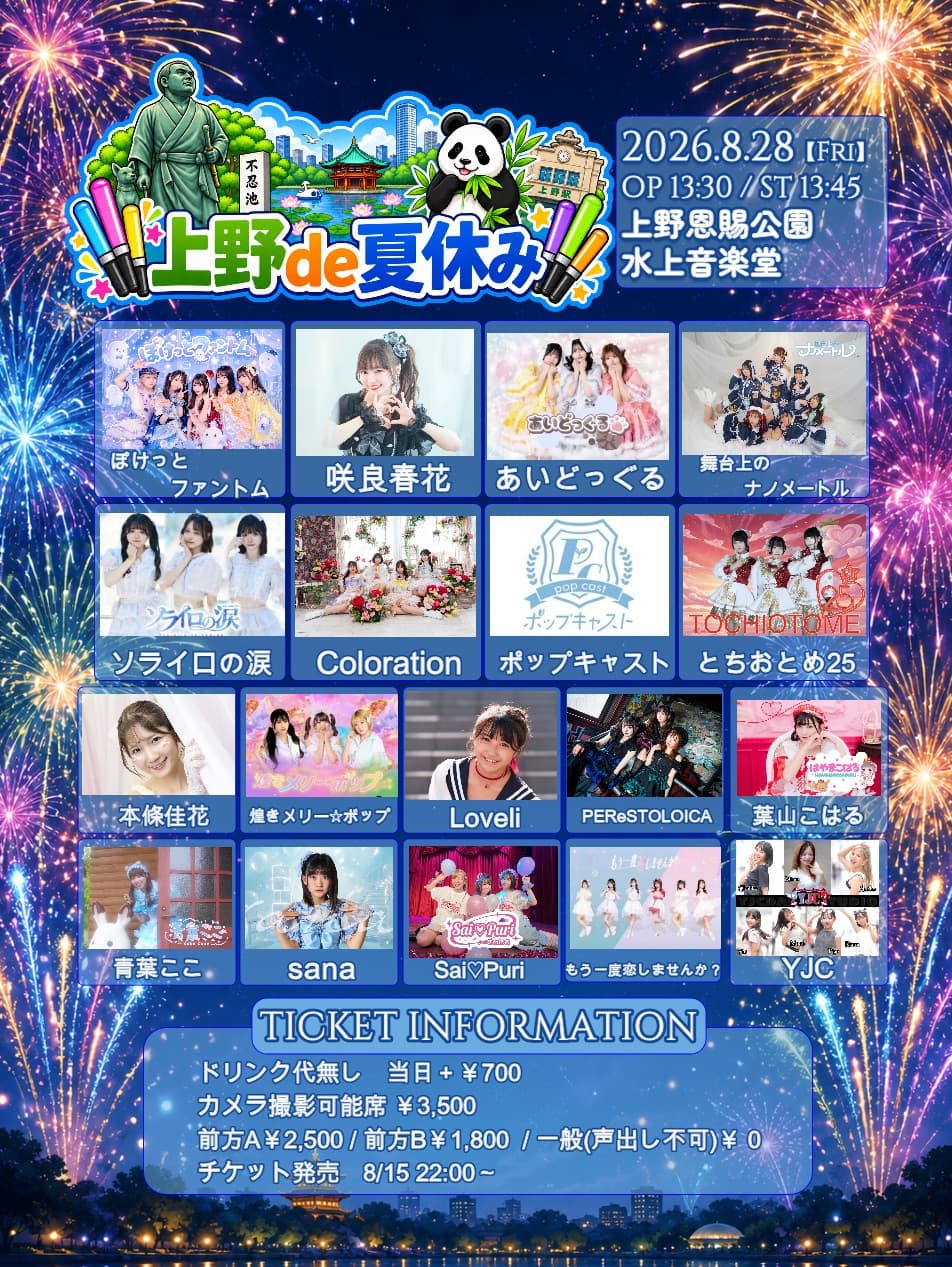 2026.08.28 上野de夏休み@完全無銭 フライヤー