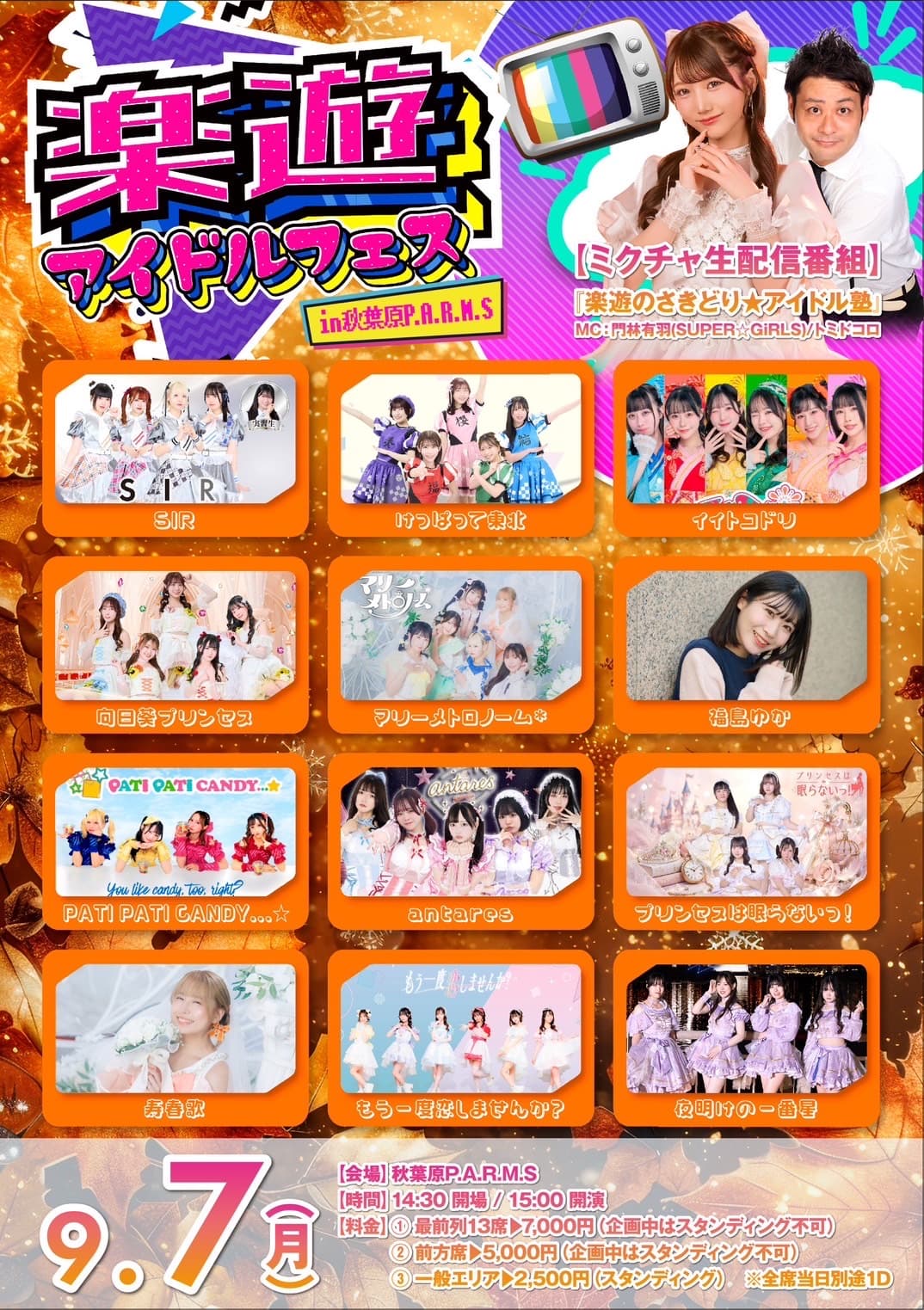 2026.09.07 楽遊アイドルフェス フライヤー